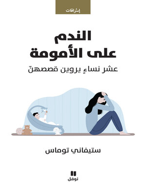 cover image of الندم على الامومة